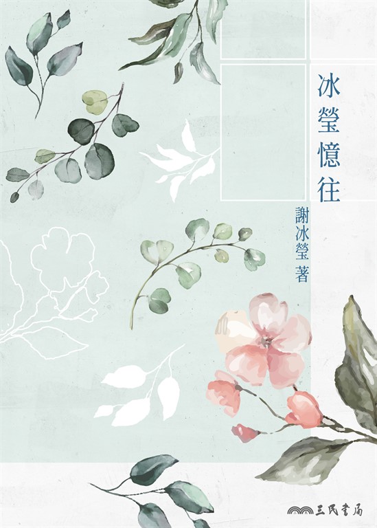 冰瑩憶往 (電子書)