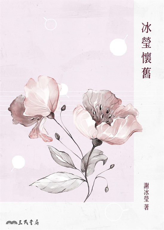 冰瑩懷舊 (電子書)