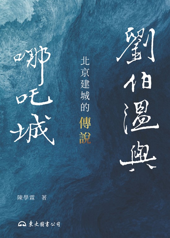 劉伯溫與哪吒城 (電子書)