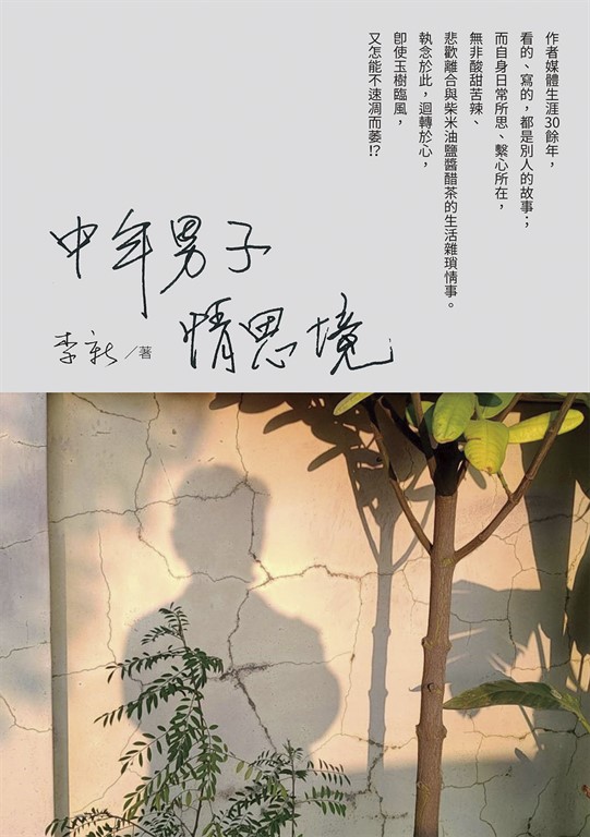 中年男子情思境 (電子書)