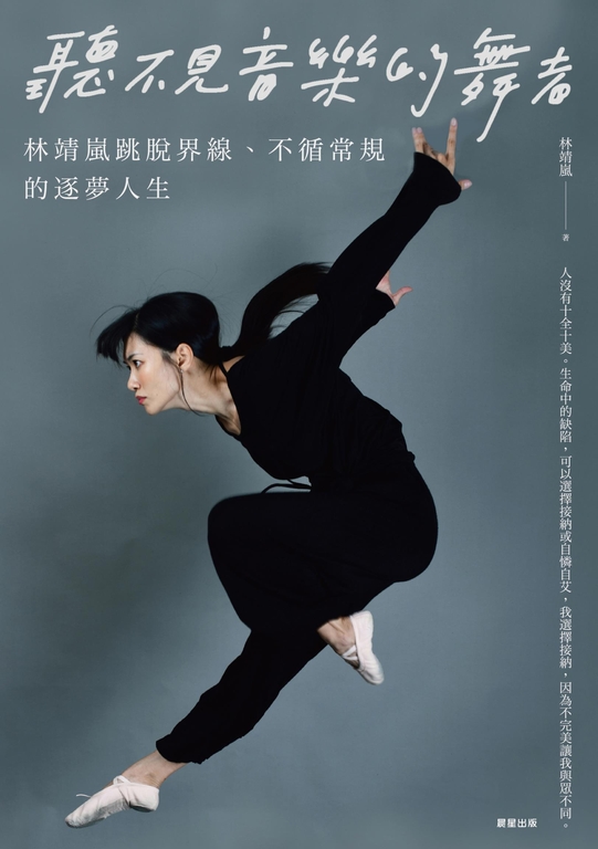 聽不見音樂的舞者 (電子書)