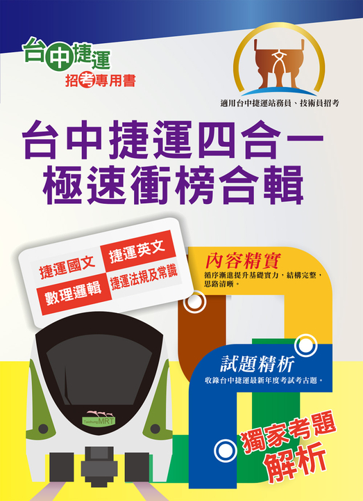 站務員／事務員【台中捷運四合一極速衝榜合輯】-T1W27 (電子書)