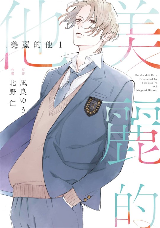 美麗的他(01) (電子書)