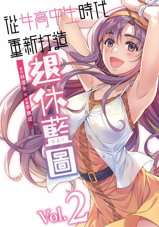 從女高中生時代重新打造退休藍圖(02) (電子書)