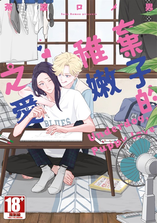 棄子的稚嫩之愛(全)【含電子限定特典】 (電子書)