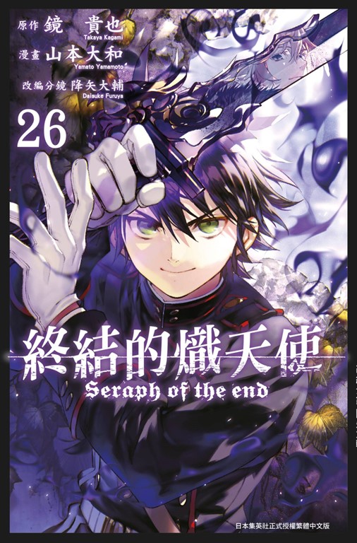 終結的熾天使(26) (電子書) 原作：鏡貴也／漫畫：山本大和／改編分鏡：降矢大輔