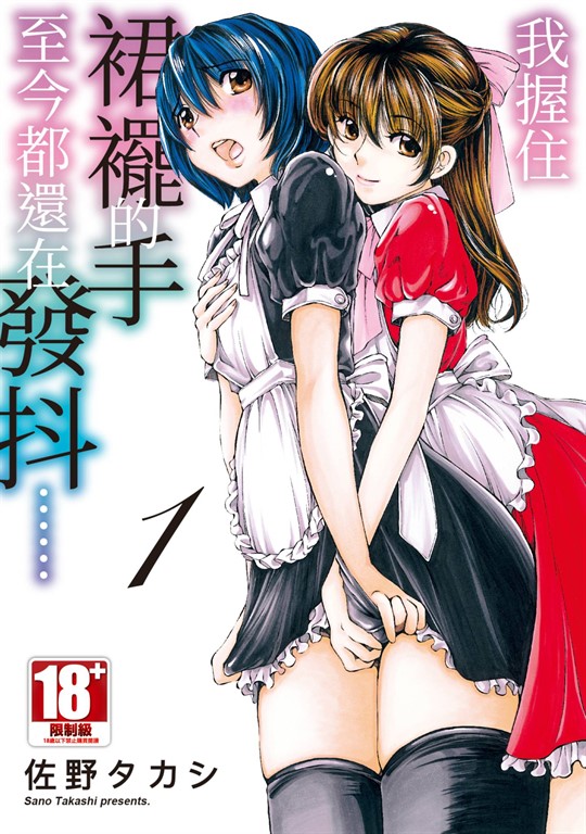 我握住裙襬的手至今都還在發抖……(01) (電子書)