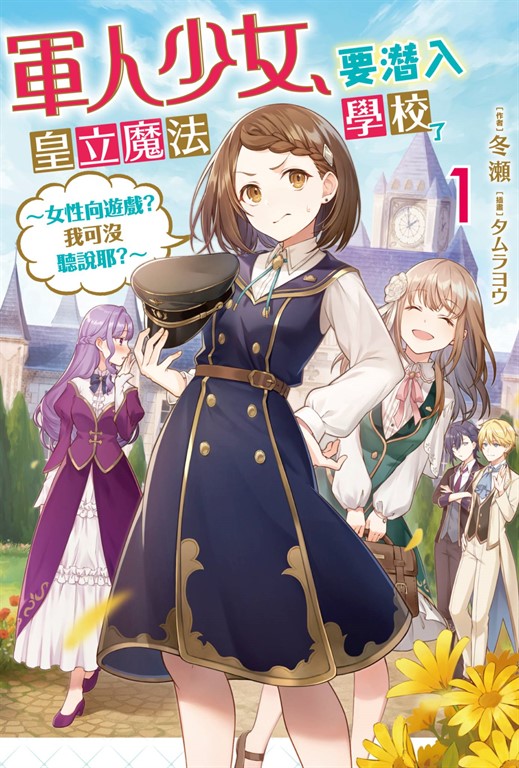 軍人少女,要潛入皇立魔法學校了~女性向遊戲?我可沒聽說耶?~ (01) (電子書)