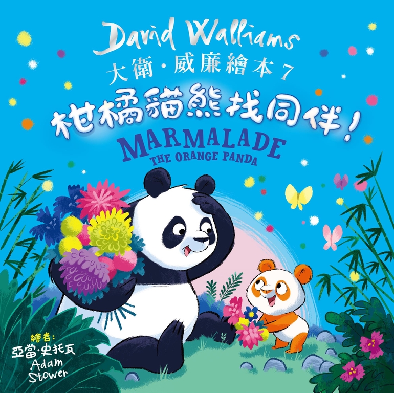柑橘貓熊找同伴！ (電子書)