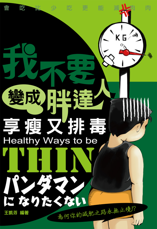 我不要變成胖達人：享瘦又排毒 (電子書)