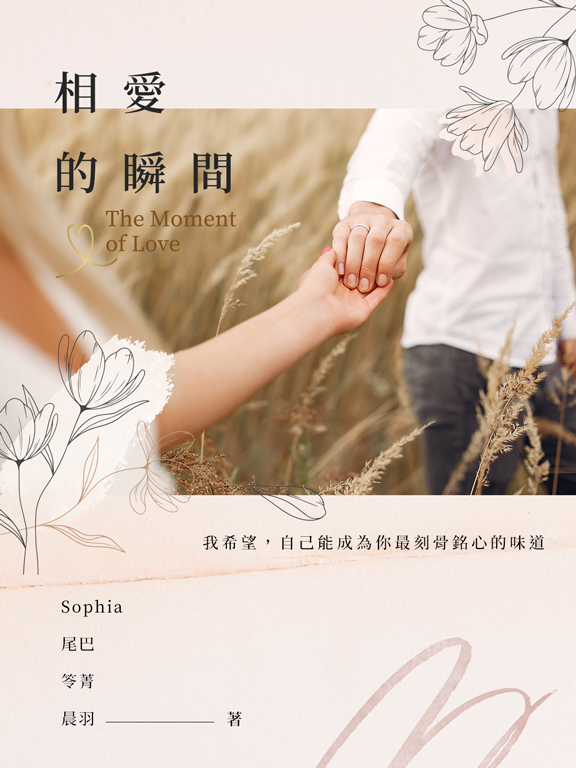 相愛的瞬間 (電子書)