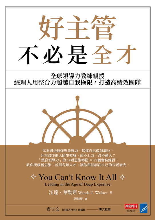 好主管不必是全才 (電子書)