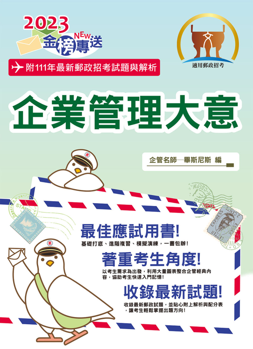 郵政招考【企業管理大意】-T3D07 (電子書)