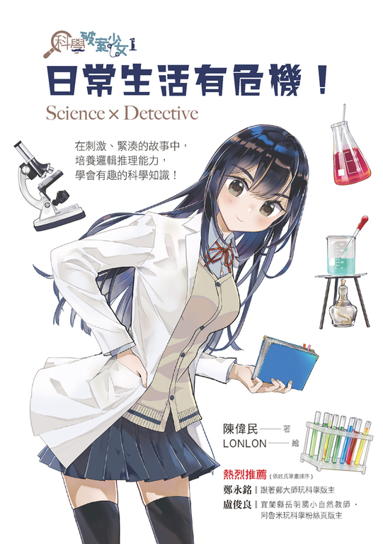 科學破案少女1:日常生活有危機! (電子書)