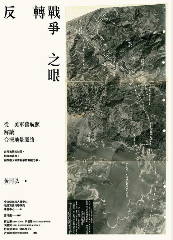 反轉戰爭之眼：從美軍舊航照解讀台灣地景脈絡 (電子書)