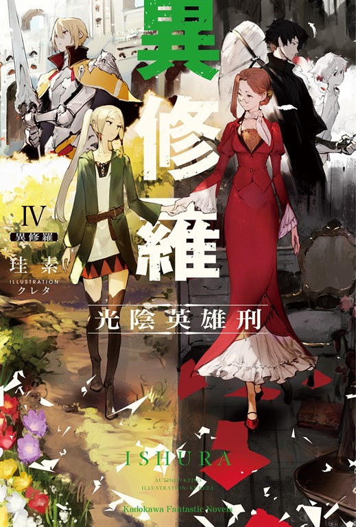 【小說】異修羅 (4) (電子書)