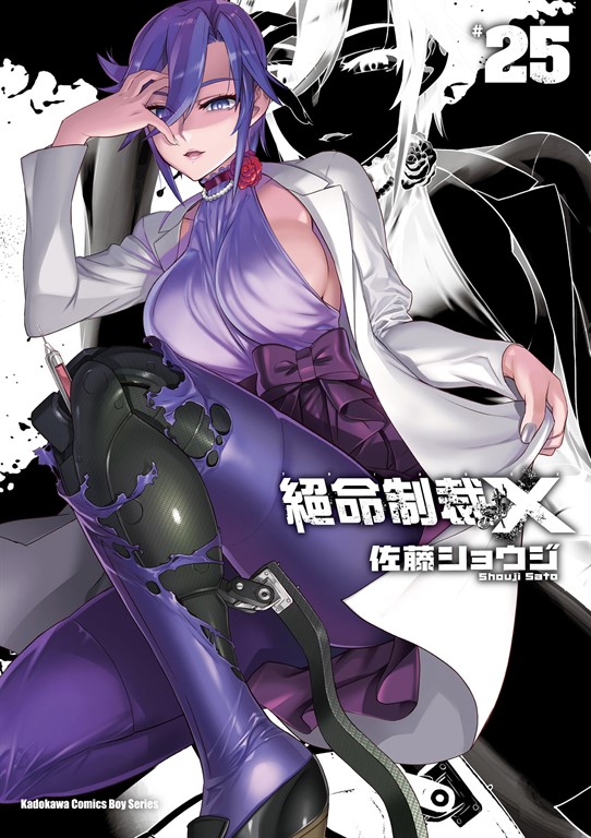 絕命制裁X (25) (電子書)