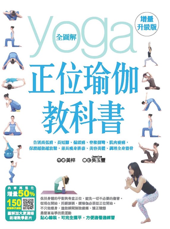 全圖解正位瑜伽教科書（增量升級版） (電子書)