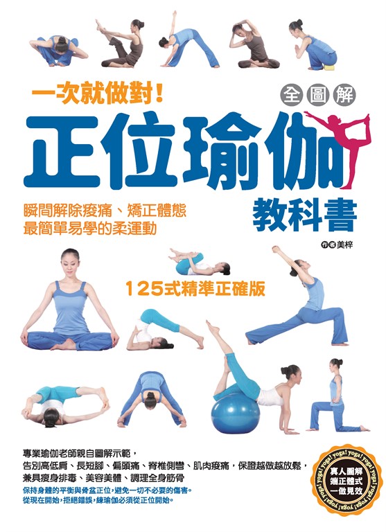一次就做對！全圖解正位瑜伽教科書 (電子書)