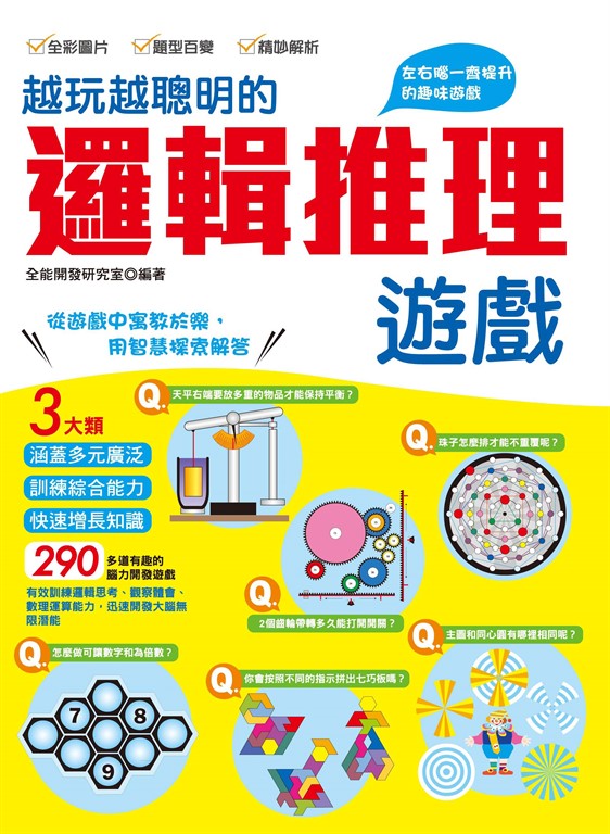 越玩越聰明的邏輯推理遊戲 (電子書)