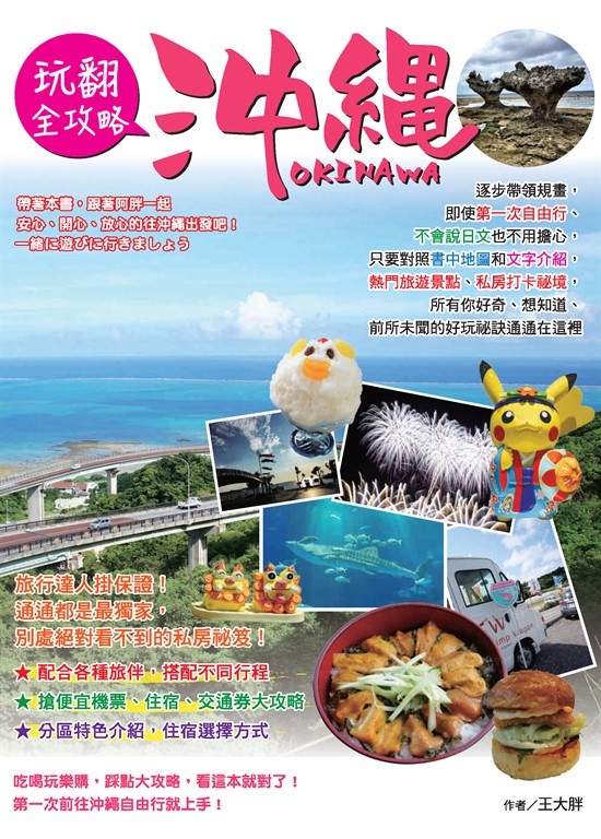 一起出發玩吧！玩翻沖繩全攻略 (電子書)