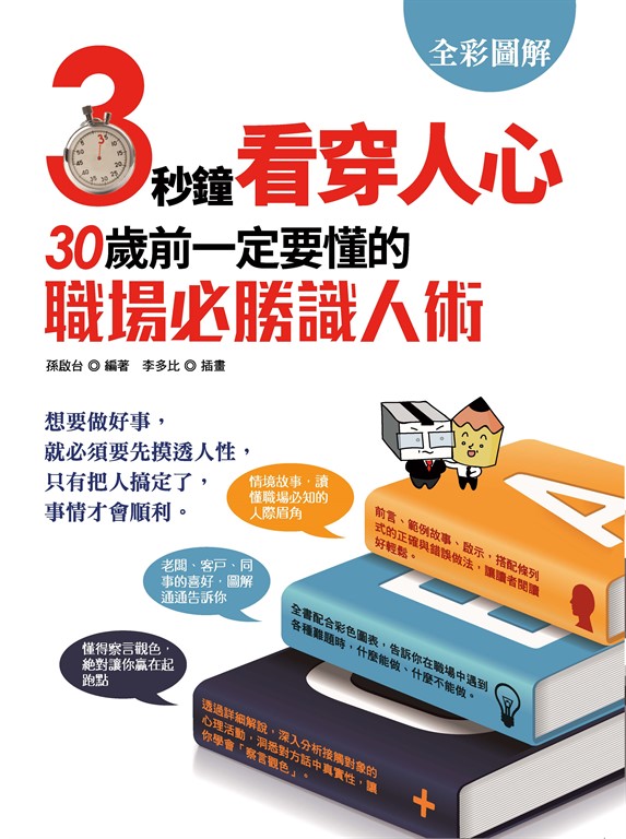 3秒鐘看穿人心:30歲前一定要懂的職場必勝識人術 (電子書)