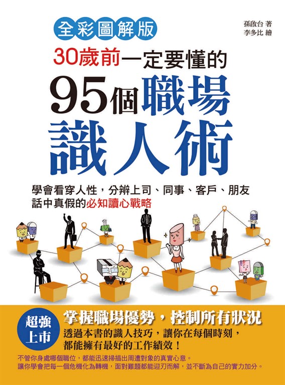 30歲前一定要懂的95個職場識人術 (電子書)