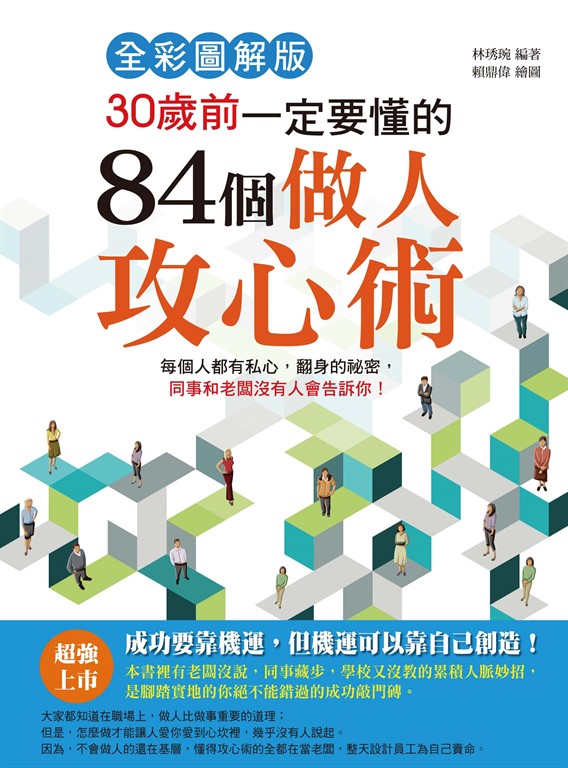 30歲前一定要懂的84個做人攻心術 (電子書)