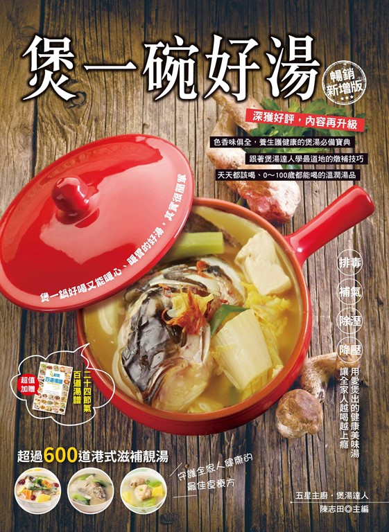 煲一碗好湯【暢銷新增版】 (電子書)