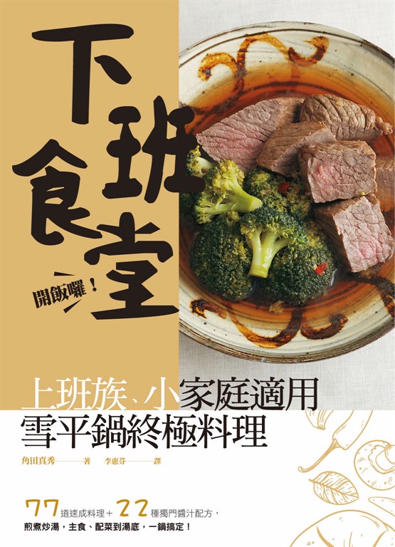 開飯囉！下班食堂！上班族、小家庭適用的雪平鍋終極料理：77 道速成料理 ＋22 種獨門醬汁配方，煎煮炒湯，主食、配菜到湯底，一鍋搞定！ (電子書)