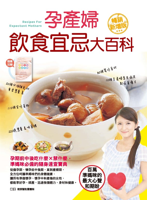 孕產婦飲食宜忌大百科（暢銷增值版） (電子書)