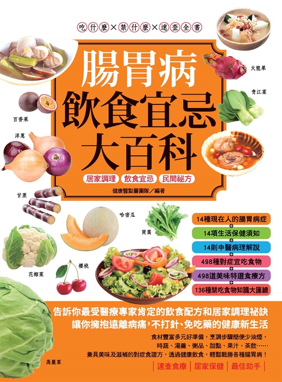 腸胃病飲食宜忌大百科 (電子書)