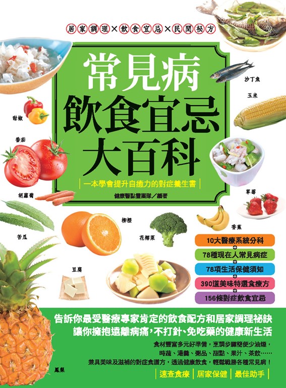 常見病飲食宜忌大百科 (電子書)