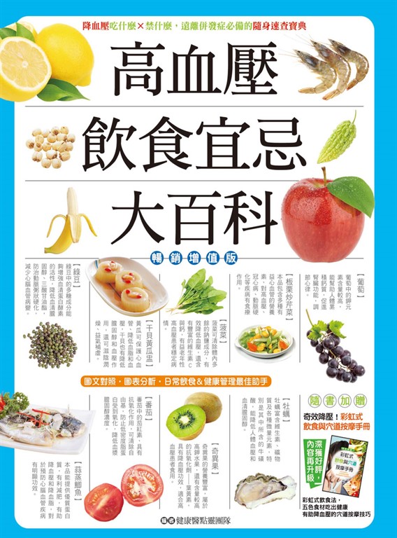 高血壓飲食宜忌大百科【暢銷增值版】 (電子書)