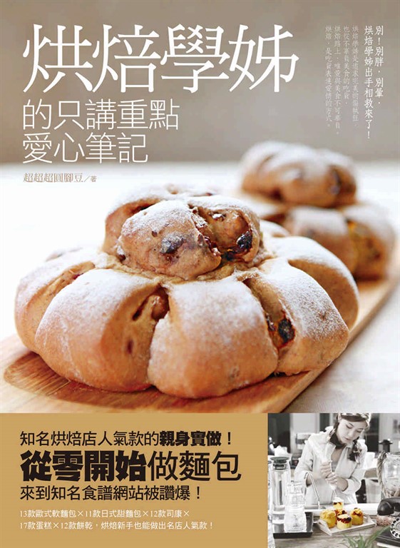 烘焙學姊的只講重點愛心筆記 (電子書)