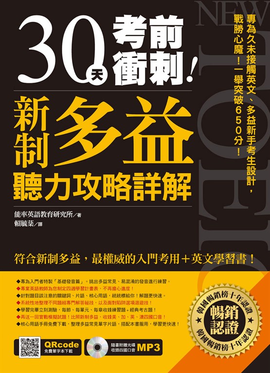 30天考前衝刺！新制多益聽力攻略詳解【有聲】 (電子書)