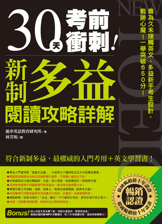 30天考前衝刺!新制多益閱讀攻略+詳解:專為久未接觸英文、多益新手考生設計,戰勝心魔!一舉突破 650 分! (電子書)