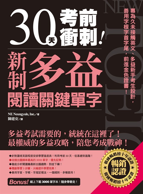 30天考前衝刺!新制多益閱讀關鍵單字:專為久未接觸英文、多益新手考生設計,善用字根字首字尾,前進金色證書! (電子書)