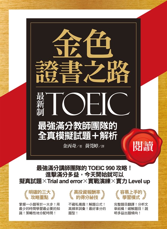 金色證書之路：TOEIC最強滿分教師團隊的閱讀全真模擬試題＋解析 (電子書)