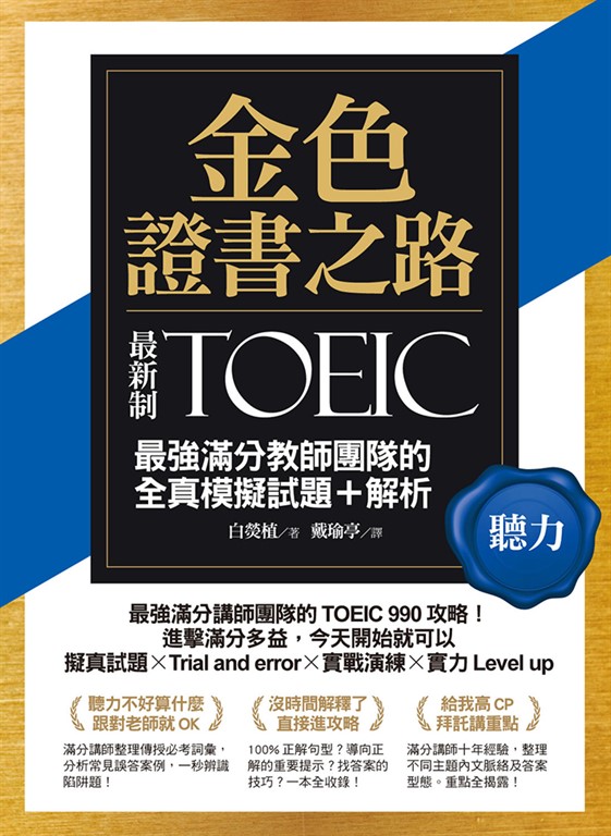 金色證書之路：TOEIC最強滿分教師團隊的聽力全真模擬試題＋解析 (電子書)