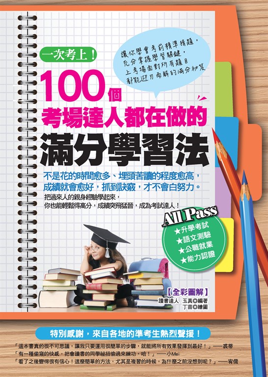 一次考上!100個考場達人都在做的滿分學習法 (電子書)