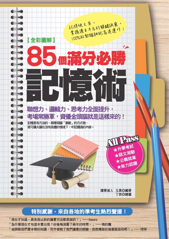 【全彩圖解】85個滿分必勝記憶術:聯想力、邏輯力、思考力全面提升,考場常勝軍,資優金頭腦就是這樣來的! (電子書)