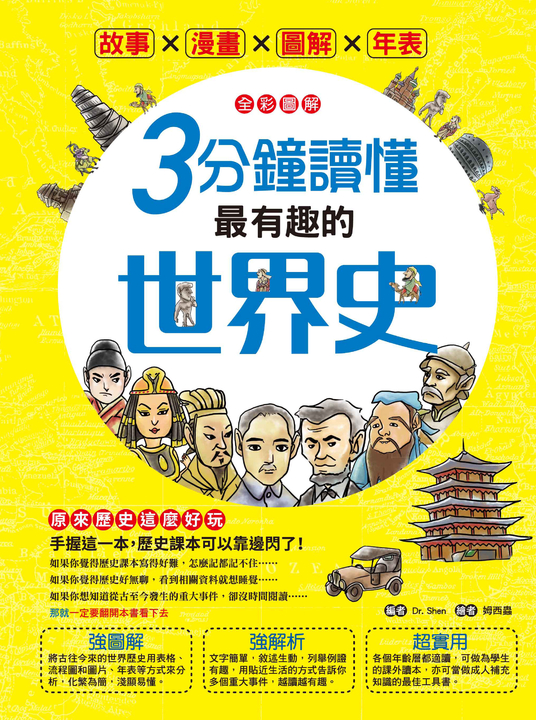 【全彩圖解】3分鐘讀懂最有趣的世界史 (電子書)