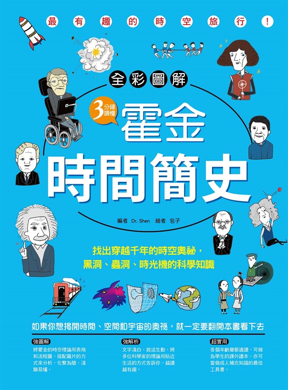 【全彩圖解】3分鐘讀懂霍金‧時間簡史：找出穿越千年的時空奧祕，黑洞、蟲洞、時光機的科學知識 (電子書)