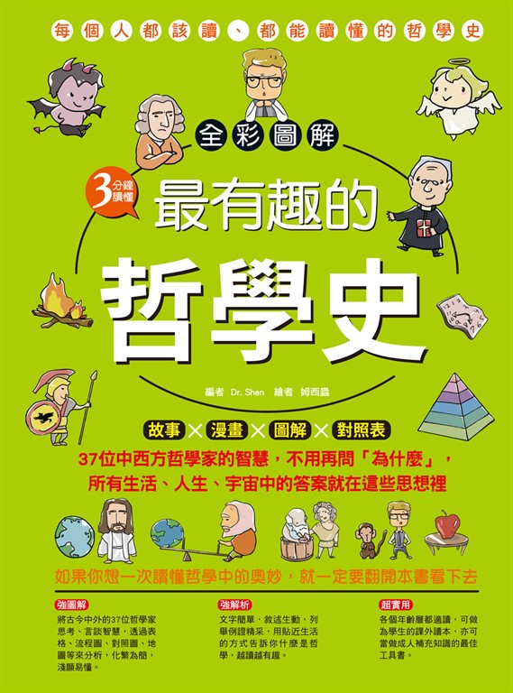 【全彩圖解】3分鐘讀懂最有趣的哲學史 (電子書)