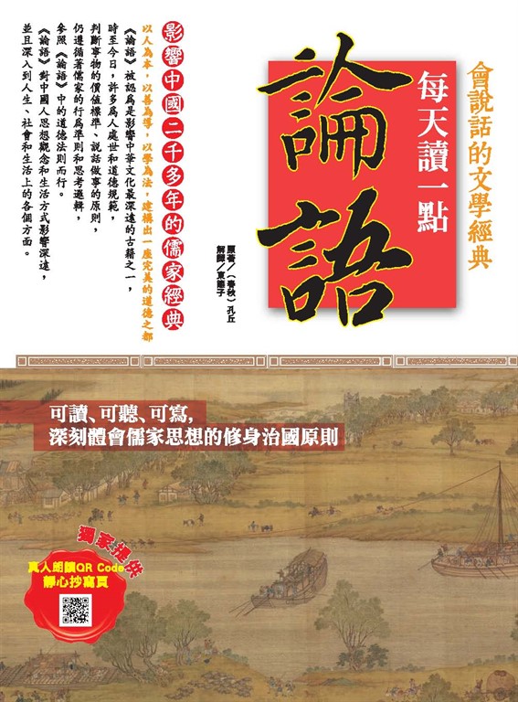 會說話的文學經典:每天讀一點論語 (電子書)