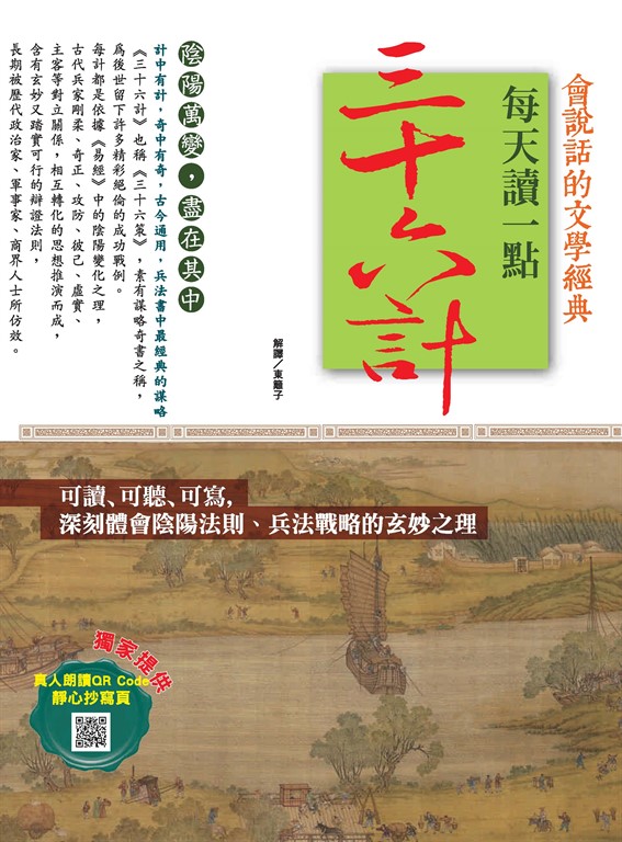 會說話的文學經典:每天讀一點三十六計 (電子書)
