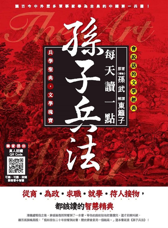 會說話的文學經典：每天讀一點孫子兵法 (電子書)