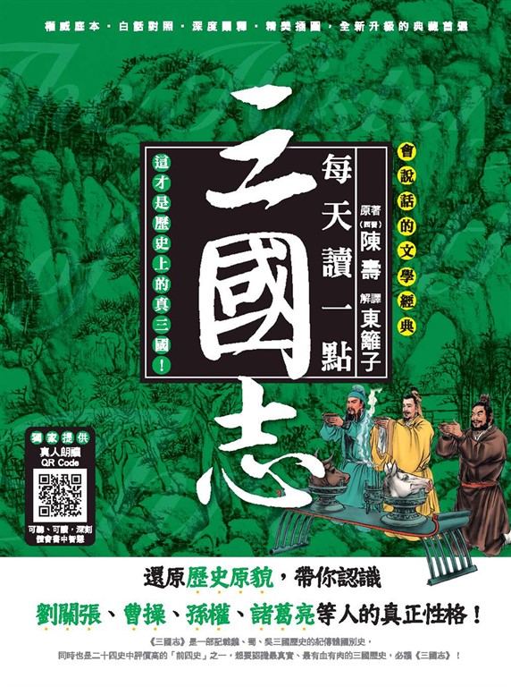會說話的文學經典:每天讀一點三國志 (電子書)