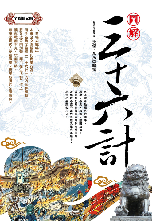 圖解三十六計 (電子書)
